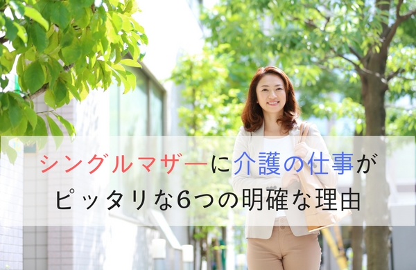 40代シングルマザーに介護の仕事がピッタリな6つの明確な理由 40代 介護職未経験 無資格からの介護のお仕事転職マニュアル