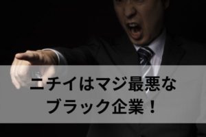 介護職にとってニチイはマジ最悪なブラック企業！